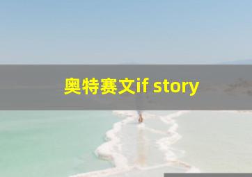 奥特赛文if story